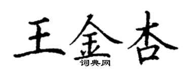 丁謙王金杏楷書個性簽名怎么寫