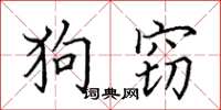 田英章狗竊楷書怎么寫