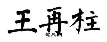 翁闓運王再柱楷書個性簽名怎么寫