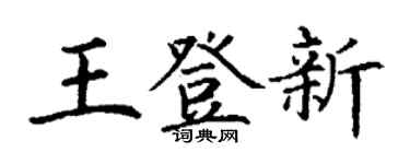 丁謙王登新楷書個性簽名怎么寫