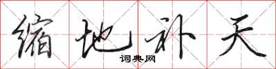 田英章縮地補天行書怎么寫