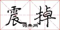 侯登峰震掉楷書怎么寫