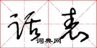 王冬齡話表草書怎么寫