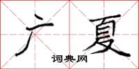 袁強廣夏楷書怎么寫