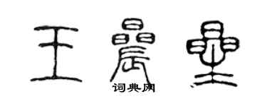 陳聲遠王晨星篆書個性簽名怎么寫