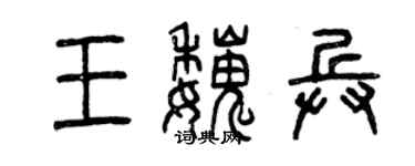 曾慶福王魏兵篆書個性簽名怎么寫