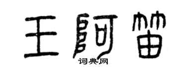 曾慶福王阿笛篆書個性簽名怎么寫