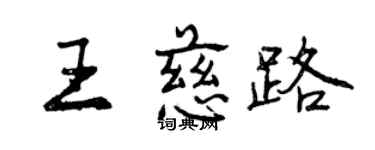 曾慶福王慈路行書個性簽名怎么寫