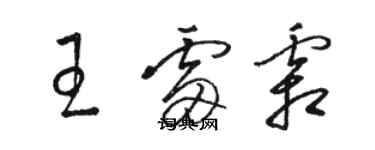 駱恆光王雷霜草書個性簽名怎么寫