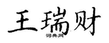 丁謙王瑞財楷書個性簽名怎么寫