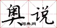 周炳元奧說楷書怎么寫