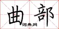 荊霄鵬曲部楷書怎么寫