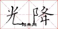 黃華生光降楷書怎么寫