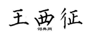 何伯昌王西征楷書個性簽名怎么寫