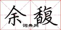荊霄鵬余馥楷書怎么寫