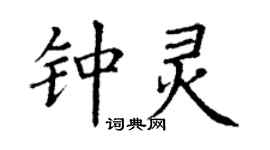 丁謙鍾靈楷書個性簽名怎么寫