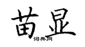 丁謙苗顯楷書個性簽名怎么寫