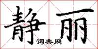 丁謙靜麗楷書怎么寫