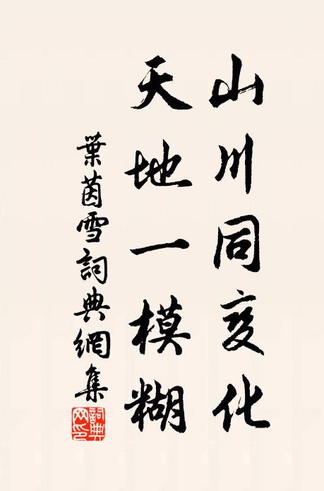 十室對河岸，漁樵祗在茲 詩詞名句