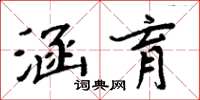 周炳元涵育楷書怎么寫