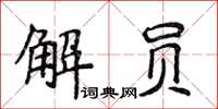 侯登峰解員楷書怎么寫