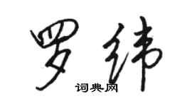 駱恆光羅緯行書個性簽名怎么寫