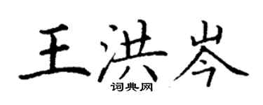 丁謙王洪岑楷書個性簽名怎么寫