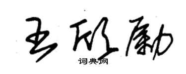 朱錫榮王欣勵草書個性簽名怎么寫