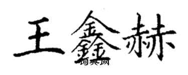 丁謙王鑫赫楷書個性簽名怎么寫