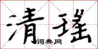 周炳元清瑤楷書怎么寫