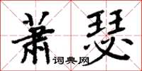 周炳元蕭瑟楷書怎么寫