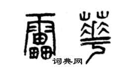 曾慶福雷華篆書個性簽名怎么寫