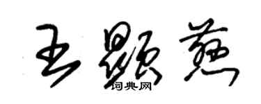 朱錫榮王顯慈草書個性簽名怎么寫