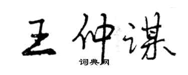 曾慶福王仲謀行書個性簽名怎么寫