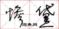 王冬齡慘黛草書怎么寫