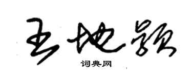 朱錫榮王地穎草書個性簽名怎么寫