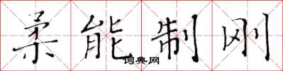 黃華生柔能制剛楷書怎么寫