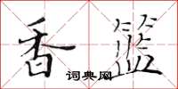黃華生香籃楷書怎么寫