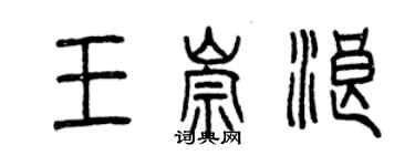 曾慶福王崇浪篆書個性簽名怎么寫