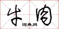 王冬齡牛肉草書怎么寫