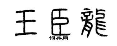 曾慶福王臣龍篆書個性簽名怎么寫