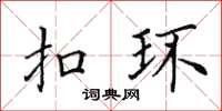 田英章扣環楷書怎么寫