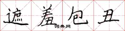 侯登峰遮羞包醜楷書怎么寫