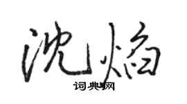 駱恆光沈焰行書個性簽名怎么寫