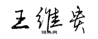 曾慶福王維貴行書個性簽名怎么寫