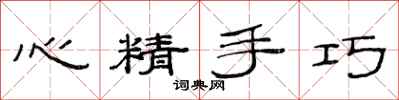 范連陞心精手巧隸書怎么寫
