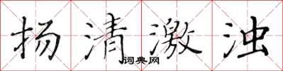 黃華生揚清激濁楷書怎么寫