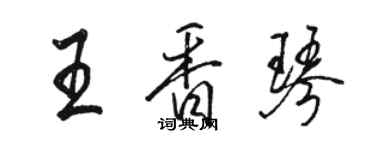 駱恆光王香琴行書個性簽名怎么寫