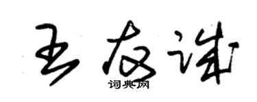 朱錫榮王友誠草書個性簽名怎么寫