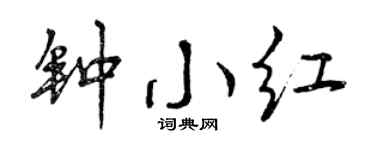 曾慶福鍾小紅行書個性簽名怎么寫